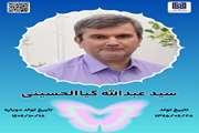 جان آفرین سید عبدالله کیاالحسینی